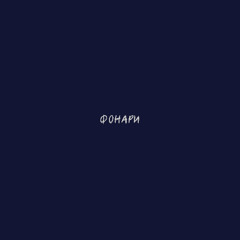 Kpsh - Фонари