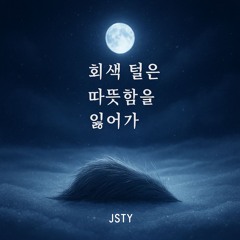 회색 털은 따뜻함을 잃어가 (The Grey Fur That Loses Its Warm)