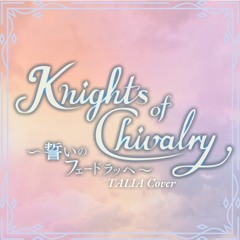 【𓍯 𝒕𝒂𝒍𝒊𝒂𝒕𝒆𝒂𝒓𝒔 𓂇 】Knights of Chivalry ～誓いのフェードラッヘ～ 《歌ってみた》|『Granblue Fantasy』