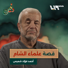 هتفت بأول مظاهرة "الشعب السوري ما بينذل" وهذه شهادتي بعلماء دمشق.. أحمد فؤاد شميس | بودكاست دفين