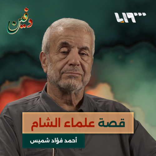 هتفت بأول مظاهرة "الشعب السوري ما بينذل" وهذه شهادتي بعلماء دمشق.. أحمد فؤاد شميس | بودكاست دفين