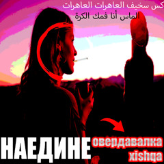 наедине w/ @xishqa