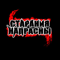 Старания напрасны