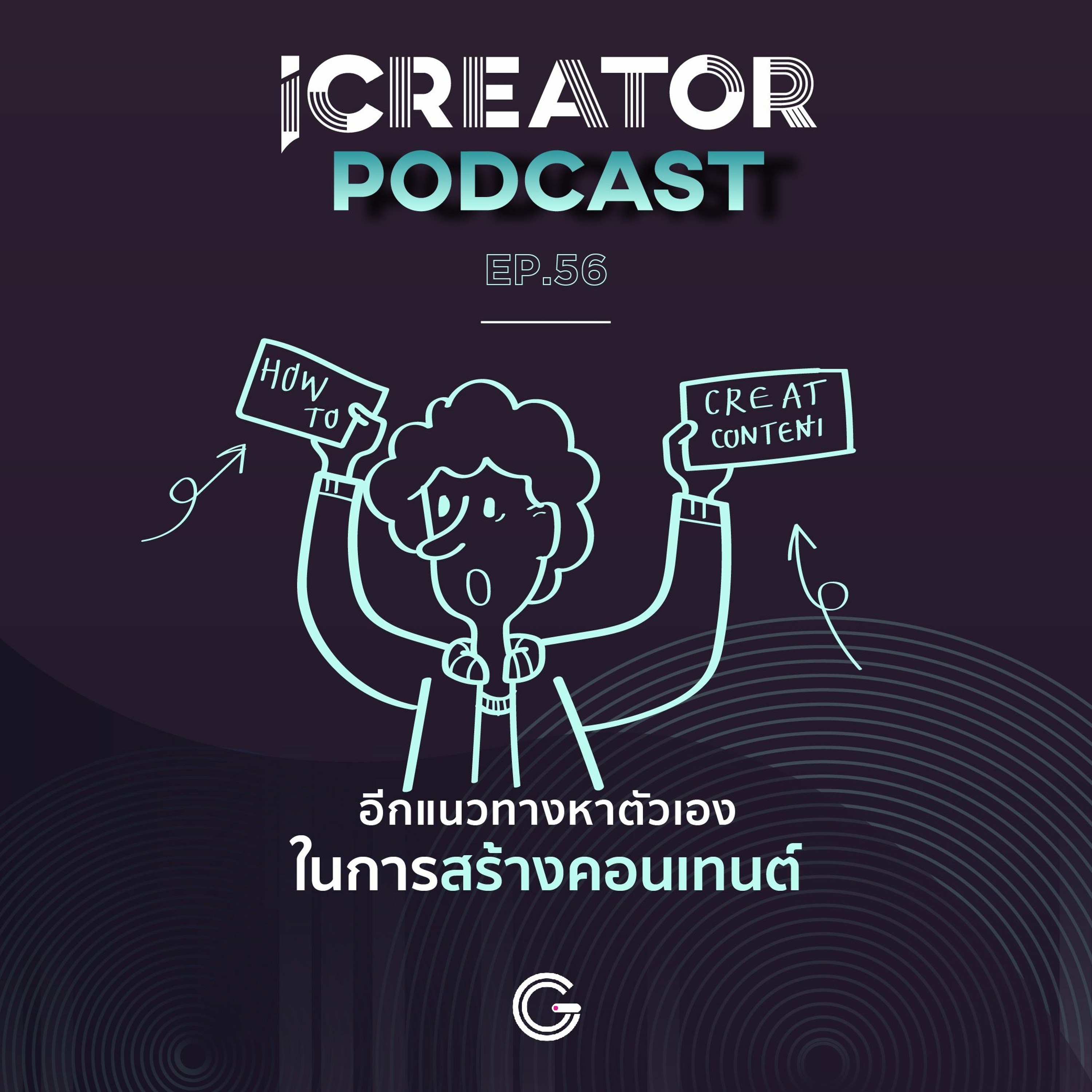 iCreator Podcast EP 56 : อีกแนวทางหาตัวเอง ในการสร้างคอนเทนต์
