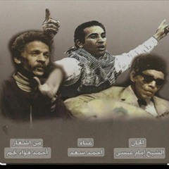 أحمد سعد_وااه يا عبدالودود_أشعار أحمد فؤاد نجم_فيلم الفاجومى