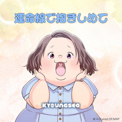 運命線で抱きしめて