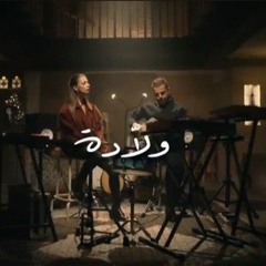 الفرعي ورلى عازار | ولاّدة