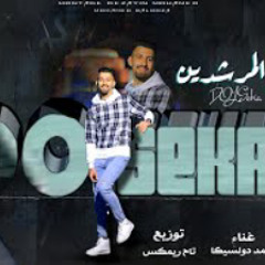مهرجان شط المرشدين(السجن وخدك يا صديقي) احمد دولسيكا ‐توزيع تاح_ريمكس