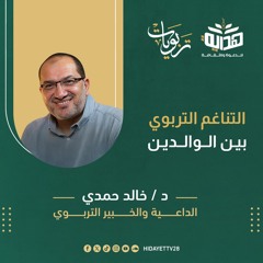 التناغم التربوي  بين الوالدين|| محاضرة (2)||  تربويات مع د. خالد حمدي