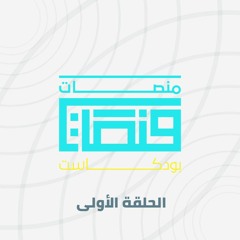 بودكاست منصات _ الحلقة الأولى