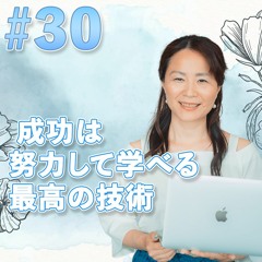 30 成功は努力して学べる最高の技術