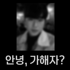 Double Y.L - #학폭미투/안녕, 가해자?(Prod. Riddiman)