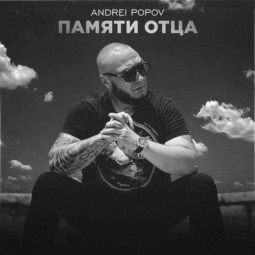 Памяти отца