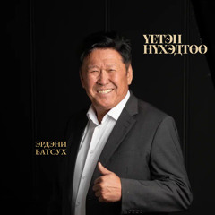 Үетэн нүхэдтөө