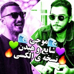 Shayea feat Mehrad Hidden Moji Beat - بیت موجی از شایع و مهراد هیدن.mp3