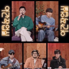 장기하-부럽지가않아 by 야간작업실 w/암호준재