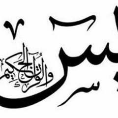 Quran  سورة يس  سلمان العتيبي