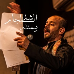 شد اللجام بيمنته - الملا محمد بوجبارة - رحيل السيدة أم البنبن عليها السلام 1445هـ