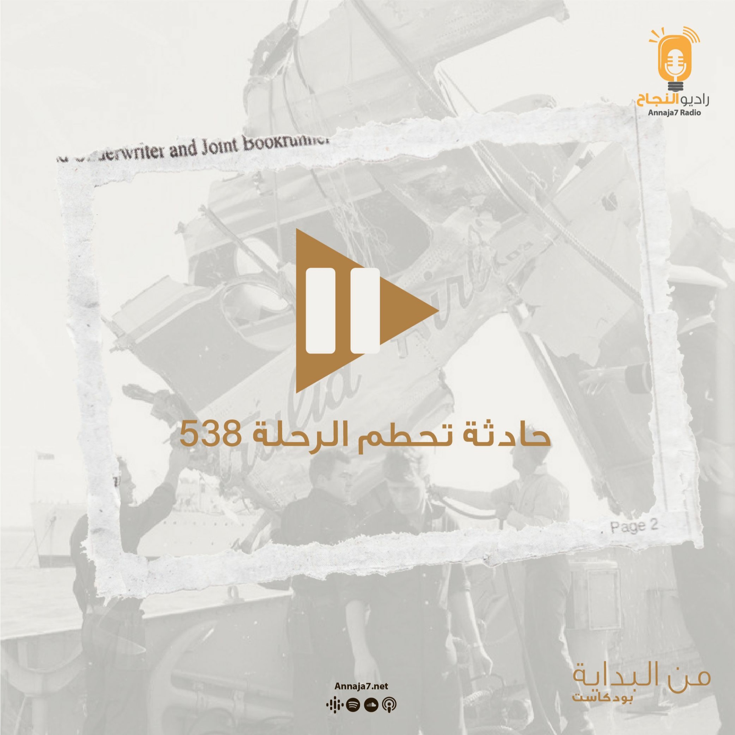من البداية - حادثة تحطم الرحلة 538 episode artwork
