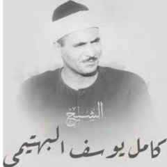 fouady ghada - kamel yousiful bahtimi - فؤادي غَدا من شدةِ الوجدِ في ظَمّا - كامل يوسف البهتيمي