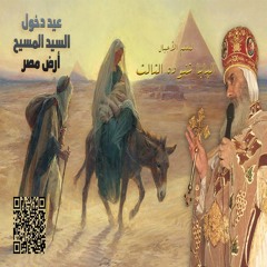 عظة الباباشنوده عيد دخول المسيح إلى أرض مصر (24 بشنس)