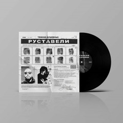 Руставели - Люди Сходят (Prod. Madikma)