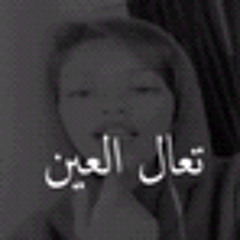 ‎⁨تعال العين⁩