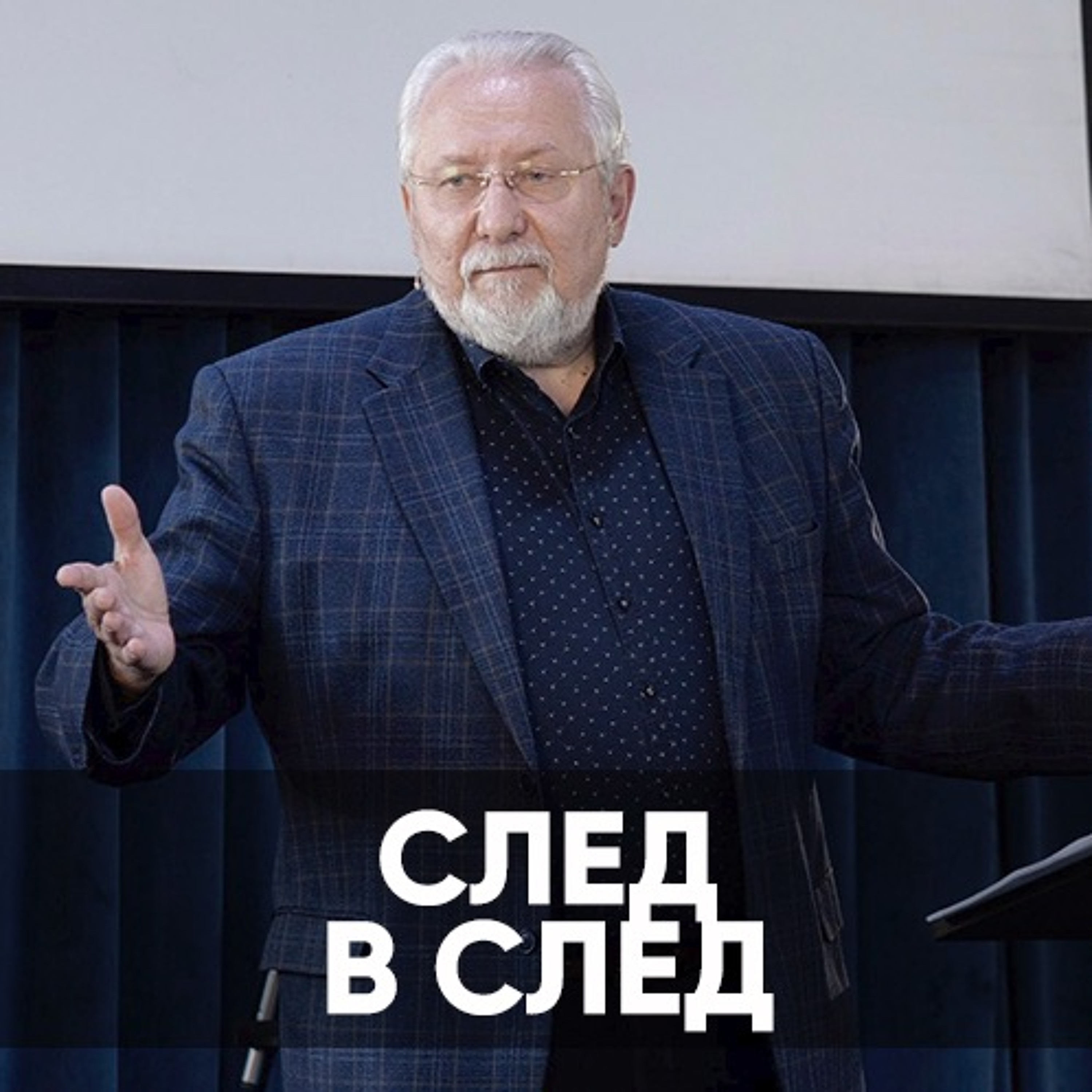 След В След - 30 мая 2021 - Сергей Ряховский episode artwork