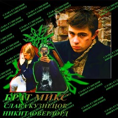 ///Слава Кузнецов + nikitaoverlord - Брат Микс