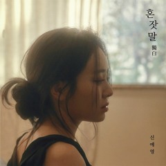Shin Ye Young(신예영) -  I Miss You A Lot (네가 보고 싶은 건 자연스러운 거겠지)