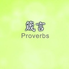 [國語]箴言（二十四）（W449CBM） - 康來昌老師 CGBConline