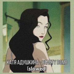 Катя Адушкина - Beauty Bomb (slowed)
