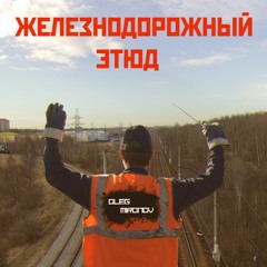 Oleg Mironov - Железнодорожный Этюд
