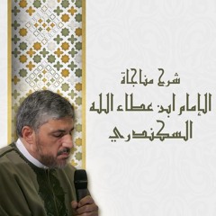 04 | إلهي، هذا ذلي ظاهر بين يديك - شرح مناجاة سيدي التاج ابن عطاء الله - محمد عوض المنقوش