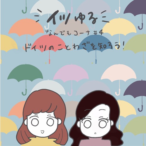 イツゆるなんでもコーナー 4 ドイツのことわざnr 2 By ドイツのあれこれ ゆる女子トーク