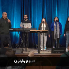 اسبح في الرحب (باركي الرب يا نفسي)