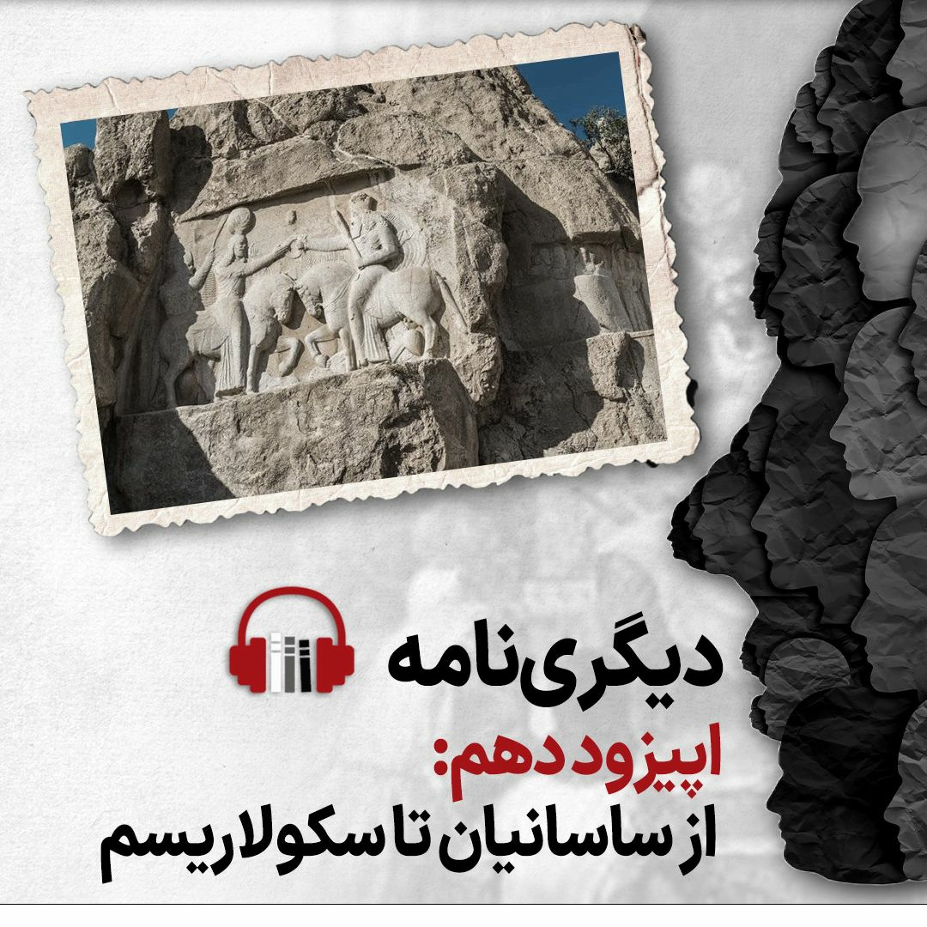 دیگری نامه؛ اپیزود دهم: از ساسانیان تا سکولاریسم episode artwork