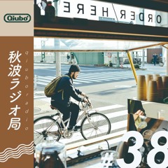 秋波電台 qiūbō Radio #38