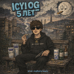 5 ЛЕТ- (prod. euphoria beatz)