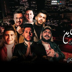 مهرجان  انت صاحبي ولا خاين حمو بيكا و فيلو و ابو ليله و نور التوت توزيع فيجو الدخلاوي