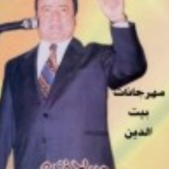 صباح فخري - ايمليلي - ألبوم بيت الدين