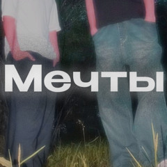 Мечты
