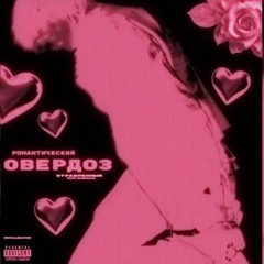Нежный принц-Романтический овердоз
