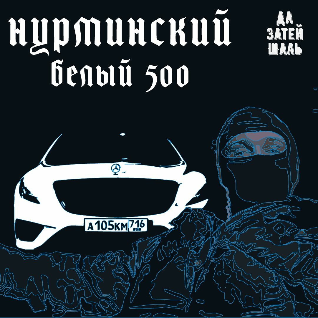 Нурминский белый 500. Нурминский белый 500. Нурминский белый 500. Мерс 500 нурминский. Белый 500 нурминский.
