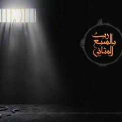 ربُّ بالسبعِ المثاني