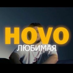 HOVO - Любимая