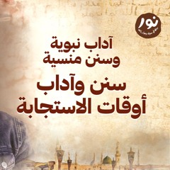 سنن وآداب أوقات الاستجابة - نور - مصطفى حسني - السيرة النبوية