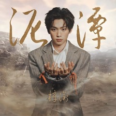 梓渝(ziyu)-泥潭