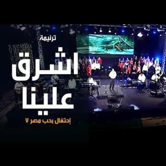 ترنيمة أشرق علينا - إحتفال بحب مصر 7 - الحياة الأفضل | Oshro' Aalena - Better Life