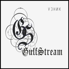 GulfStream - Uznik
